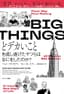 BIG THINGS　どデカいことを成し遂げたヤツらはなにをしたのか？