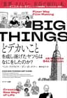 BIG THINGS　どデカいことを成し遂げたヤツらはなにをしたのか？
