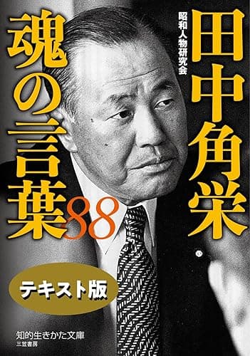 田中角栄 魂の言葉88【テキスト版】 (知的生きかた文庫)