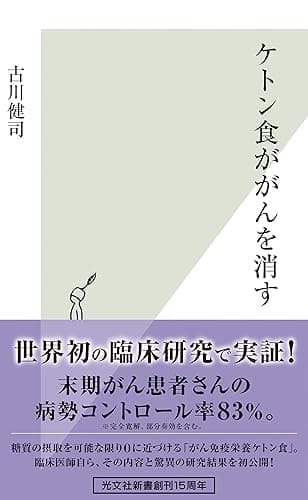 ケトン食ががんを消す (光文社新書)