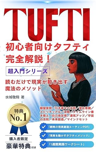初心者向けタフティ完全解説!読むだけで現実が動き出す魔法のメソッド: 願望実現/引き寄せの法則/潜在意識/スピリチュアル/波動/タイムライン書き換え/自己肯定感/運気アップ/宇宙の法則/タフティ ザ プリーステス/タフティー本/タフティー/トランサーフィン/三つ編み タフティシリーズ (ユニーク出版社)