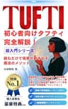 初心者向けタフティ完全解説！読むだけで現実が動き出す魔法のメソッド: 願望実現／引き寄せの法則／潜在意識／スピリチュアル／波動／タイムライン書き換え／自己肯定感／運気アップ／宇宙の法則／タフティ ザ プリーステス／タフティー本／タフティー／トランサーフィン／三つ編み タフティシリーズ (ユニーク出版社)
