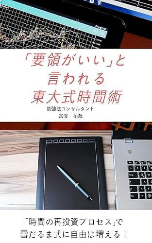 「要領がいい」と言われる東大式時間術: 「時間の再投資プロセス」で雪だるま式に時間は増える 爆速勉強法