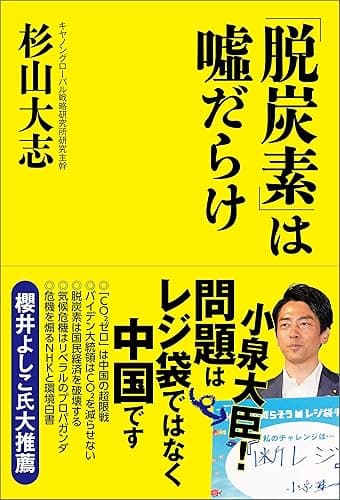 「脱炭素」は嘘だらけ