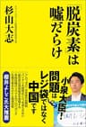 「脱炭素」は嘘だらけ