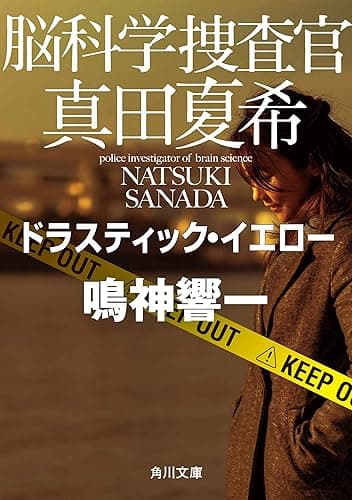 脳科学捜査官 真田夏希 ドラスティック・イエロー (角川文庫)