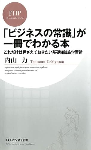 「ビジネスの常識」が一冊でわかる本 これだけは押さえておきたい基礎知識＆学習術 (PHPビジネス新書)