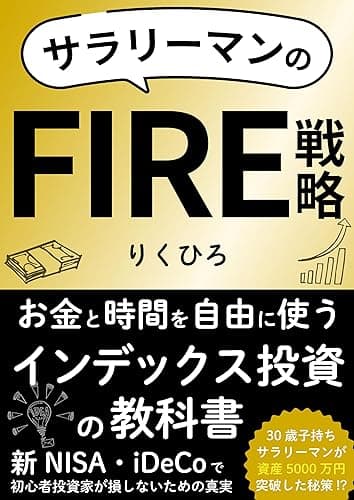 【サラリーマンのFIRE戦略】お金と時間を自由に使うインデックス投資の教科書：0からでも「ほったらかし投資」と「時間術」でお金持ちになる仕組み！？ : 健康でストレスフリーな投資メンタルの作り方　投資信託とインデックス投資のメリットで家族も仕事も諦めない人生設計　新NISA・iDeCoで初心者投資家が損しないための真実