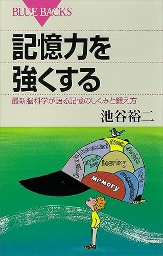 記憶力を強くする　最新脳科学が語る記憶のしくみと鍛え方 (ブルーバックス)