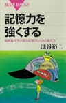 記憶力を強くする　最新脳科学が語る記憶のしくみと鍛え方 (ブルーバックス)