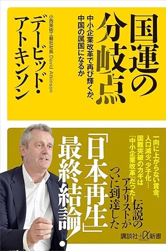国運の分岐点　中小企業改革で再び輝くか、中国の属国になるか (講談社＋α新書)