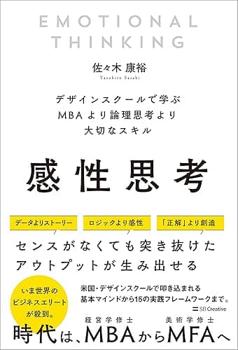 感性思考　デザインスクールで学ぶMBAより論理思考より大切なスキル