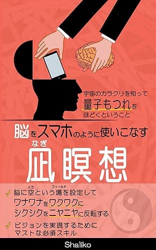 脳をスマホのように使いこなす凪瞑想: 宇宙のカラクリを知って 量子もつれをほどくということ