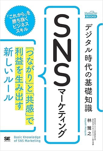 デジタル時代の基礎知識『SNSマーケティング』 「つながり」と「共感」で利益を生み出す新しいルール（MarkeZine BOOKS）