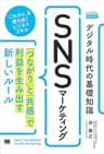 デジタル時代の基礎知識『SNSマーケティング』 「つながり」と「共感」で利益を生み出す新しいルール（MarkeZine BOOKS）