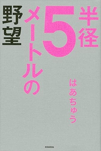 半径5メートルの野望