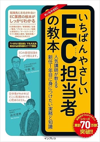 いちばんやさしいEC担当者の教本 人気講師が教える新任1年目に身につけたい実務と知識 「いちばんやさしい教本」シリーズ