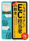 いちばんやさしいEC担当者の教本 人気講師が教える新任1年目に身につけたい実務と知識 「いちばんやさしい教本」シリーズ
