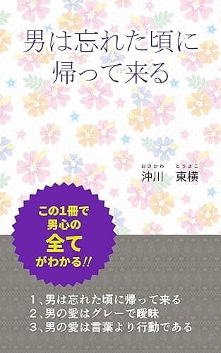男は忘れた頃に帰って来る: この一冊で男心の全てがわかる