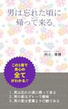 男は忘れた頃に帰って来る: この一冊で男心の全てがわかる