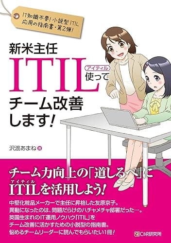新米主任 ITIL使ってチーム改善します!