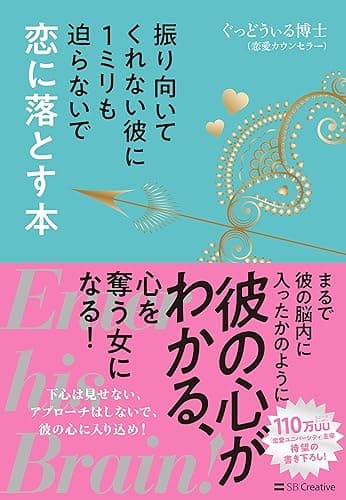 振り向いてくれない彼に1ミリも迫らないで恋に落とす本 Enter his Brain!