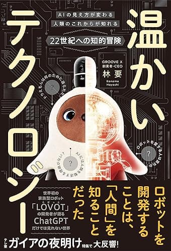 温かいテクノロジー AIの見え方が変わる 人類のこれからが知れる 22世紀への知的冒険