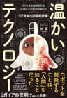 温かいテクノロジー AIの見え方が変わる 人類のこれからが知れる 22世紀への知的冒険