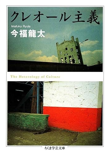 クレオール主義 (ちくま学芸文庫)