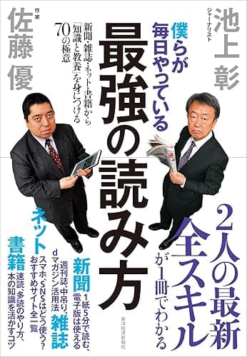 僕らが毎日やっている最強の読み方―新聞・雑誌・ネット・書籍から「知識と教養」を身につける７０の極意