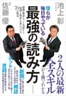 僕らが毎日やっている最強の読み方―新聞・雑誌・ネット・書籍から「知識と教養」を身につける７０の極意