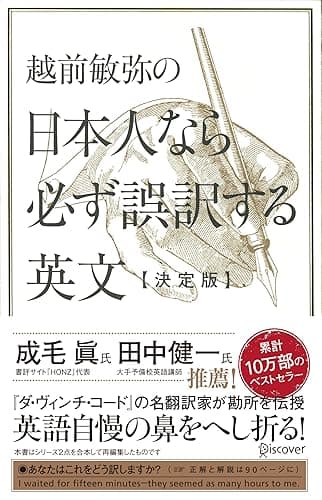 越前敏弥の日本人なら必ず誤訳する英文【決定版】 越前敏弥の英語シリーズ