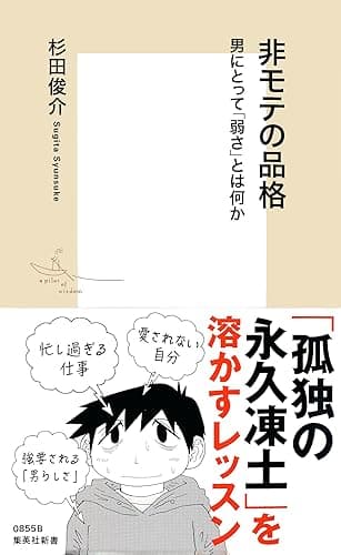 非モテの品格　男にとって「弱さ」とは何か (集英社新書)