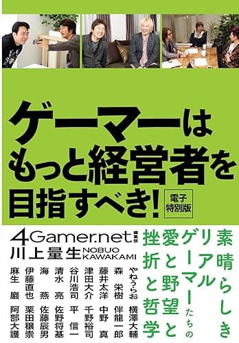 ゲーマーはもっと経営者を目指すべき！　電子特別版
