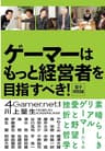 ゲーマーはもっと経営者を目指すべき！　電子特別版