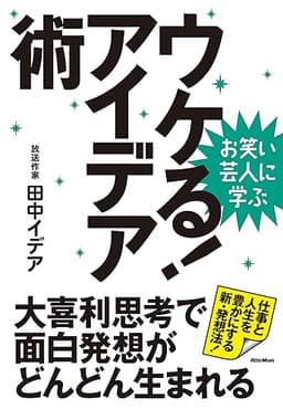 お笑い芸人に学ぶ　ウケる！アイデア術　大喜利思考で面白発想がどんどん生まれる