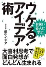 お笑い芸人に学ぶ　ウケる！アイデア術　大喜利思考で面白発想がどんどん生まれる