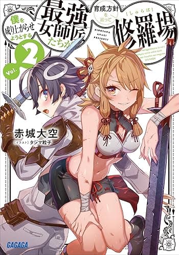 僕を成り上がらせようとする最強女師匠たちが育成方針を巡って修羅場 ２ (ガガガ文庫)