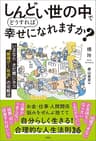 しんどい世の中でどうすれば幸せになれますか？　 いまならまだ間に合う“無理ゲー社会”の攻略法