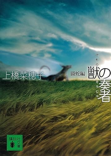 獣の奏者 I闘蛇編 (講談社文庫)