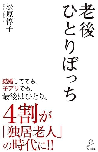 老後ひとりぼっち (SB新書)