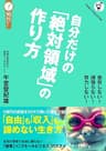 自分だけの「絶対領域」の作り方: 「複業」×「スモールビジネス」のススメ （「しくみで稼ぐ」シリーズ）
