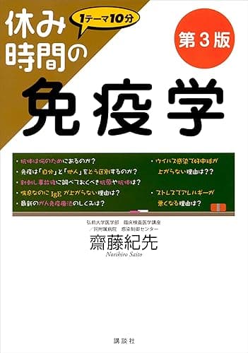 休み時間の免疫学　第３版 (休み時間シリーズ)