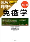 休み時間の免疫学　第３版 (休み時間シリーズ)