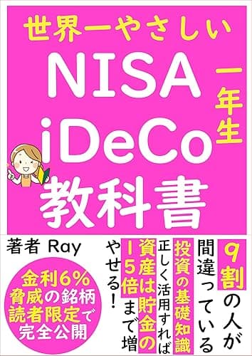 【2021年最新版】世界一やさしい　NISA iDecoの教科書【つみたて】【入門】【初心者】: 月一万円投資で1000万円貯める方法を教えます