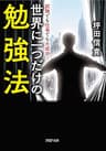 試験でも仕事でも大成功！ 世界に一つだけの勉強法 (PHP文庫)