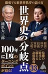 世界史の分岐点　激変する新世界秩序の読み方 (SB新書)