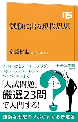 試験に出る現代思想 (NHK出版新書)