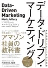 データ・ドリブン・マーケティング―――最低限知っておくべき１５の指標