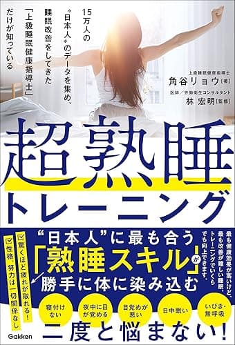 超熟睡トレーニング 15万人の“日本人”のデータを集め、睡眠改善をしてきた「上級睡眠健康指導士」だけが知っている